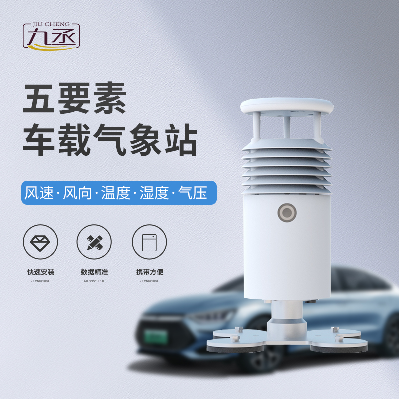 小型車載自動氣象站：移動的“氣象感知站”